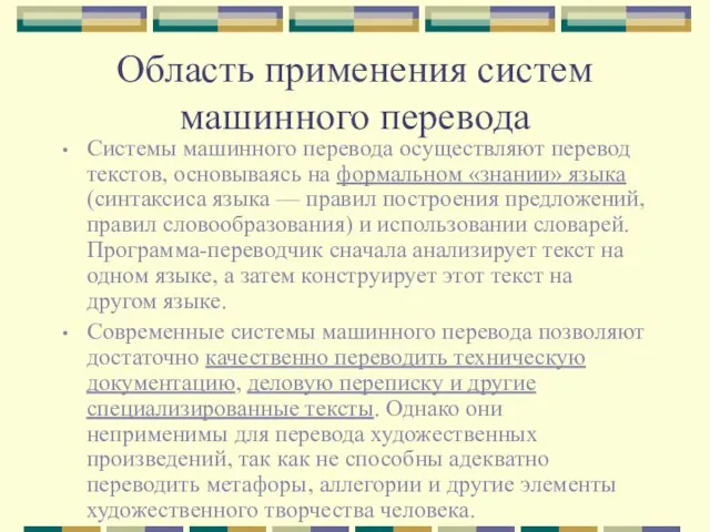 Область применения систем машинного перевода Системы машинного перевода осуществляют перевод текстов, основываясь