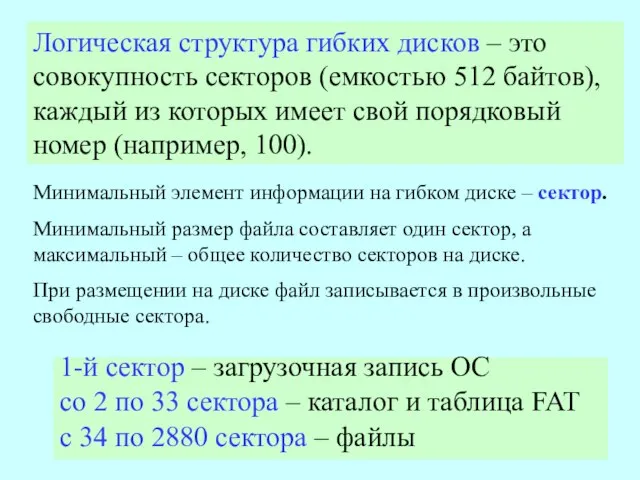 Логическая структура гибких дисков – это совокупность секторов (емкостью 512 байтов), каждый