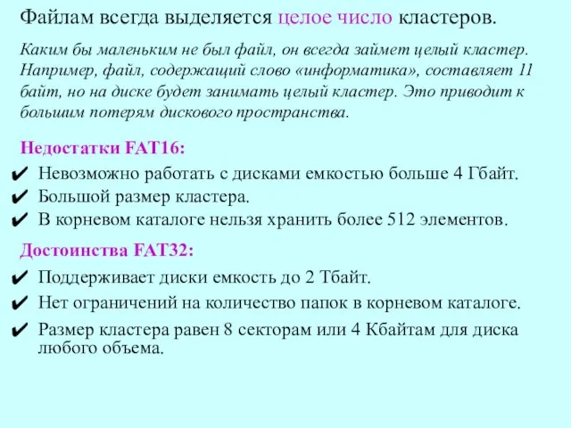 Файлам всегда выделяется целое число кластеров. Каким бы маленьким не был файл,