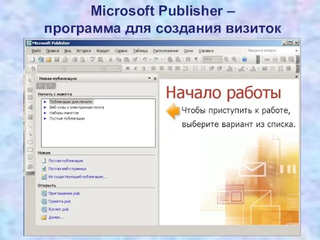 Microsoft Publisher – программа для создания визиток