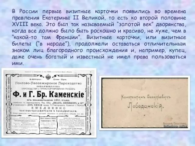 В России первые визитные карточки появились во времена правления Екатерины II Великой,