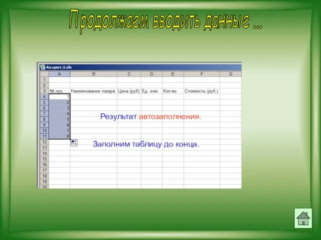 Продолжаем вводить данные ... Результат автозаполнения. Заполним таблицу до конца.