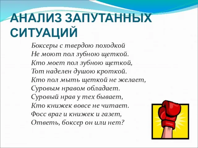 АНАЛИЗ ЗАПУТАННЫХ СИТУАЦИЙ Боксеры с твердою походкой Не моют пол зубною щеткой.