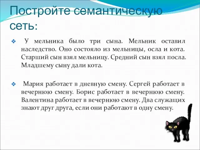 Постройте семантическую сеть: У мельника было три сына. Мельник оставил наследство. Оно