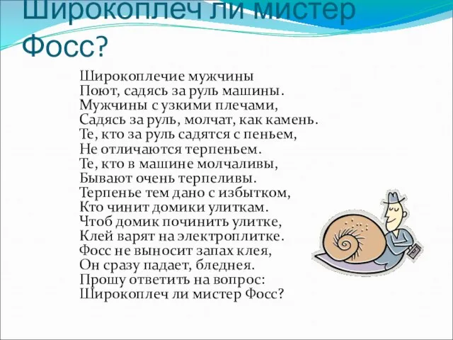 Широкоплеч ли мистер Фосс? Широкоплечие мужчины Поют, садясь за руль машины. Мужчины