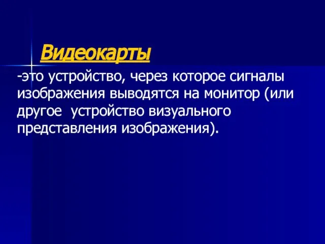 Видеокарты -это устройство, через которое сигналы изображения выводятся на монитор (или другое устройство визуального представления изображения).