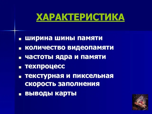 ХАРАКТЕРИСТИКА ширина шины памяти количество видеопамяти частоты ядра и памяти техпроцесс текстурная