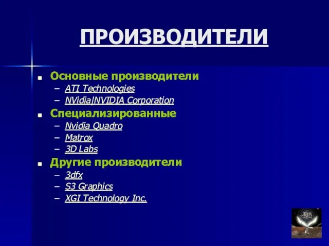 ПРОИЗВОДИТЕЛИ Основные производители ATI Technologies NVidia|NVIDIA Corporation Специализированные Nvidia Quadro Matrox 3D