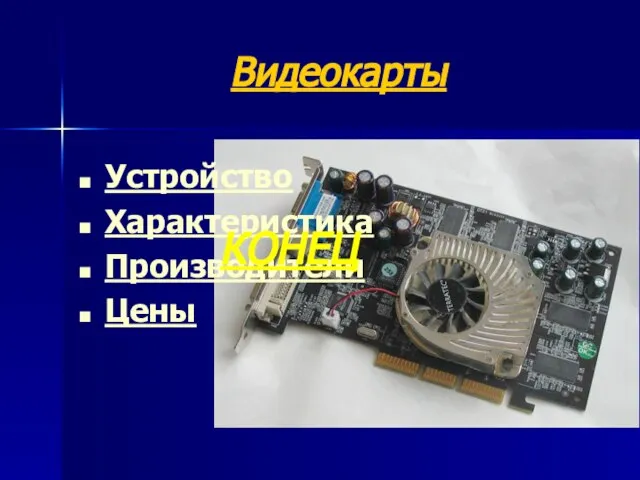 Видеокарты Устройство Характеристика Производители Цены КОНЕЦ