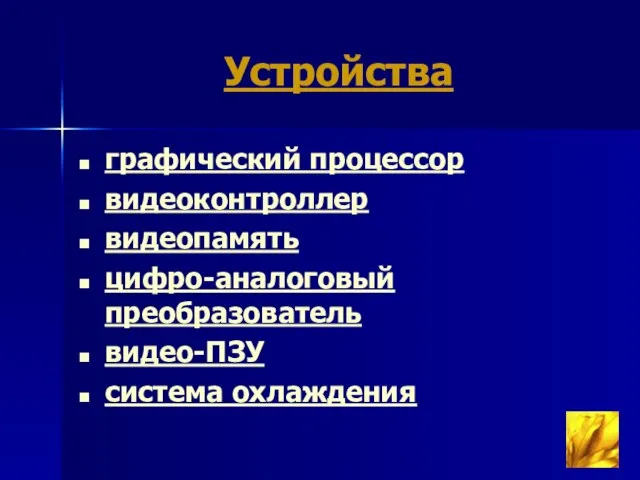 Устройства графический процессор видеоконтроллер видеопамять цифро-аналоговый преобразователь видео-ПЗУ система охлаждения