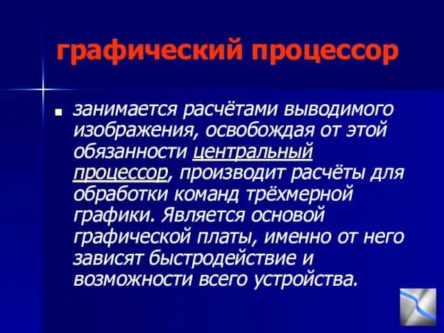 графический процессор занимается расчётами выводимого изображения, освобождая от этой обязанности центральный процессор,