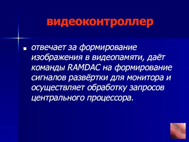 видеоконтроллер отвечает за формирование изображения в видеопамяти, даёт команды RAMDAC на формирование