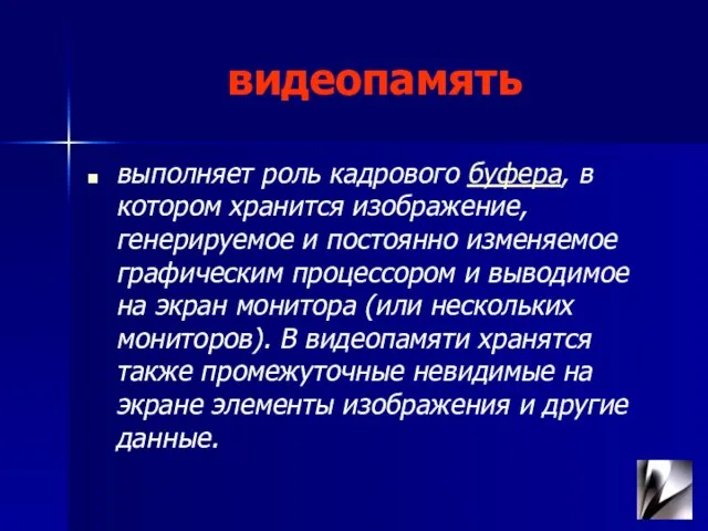 видеопамять выполняет роль кадрового буфера, в котором хранится изображение, генерируемое и постоянно