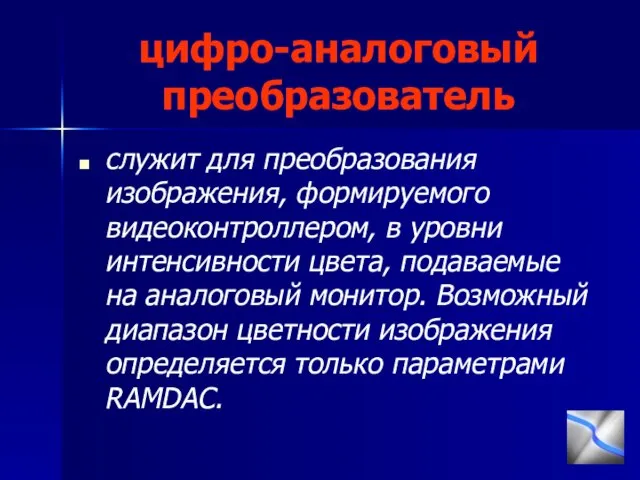 цифро-аналоговый преобразователь служит для преобразования изображения, формируемого видеоконтроллером, в уровни интенсивности цвета,