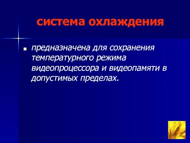 система охлаждения предназначена для сохранения температурного режима видеопроцессора и видеопамяти в допустимых пределах.