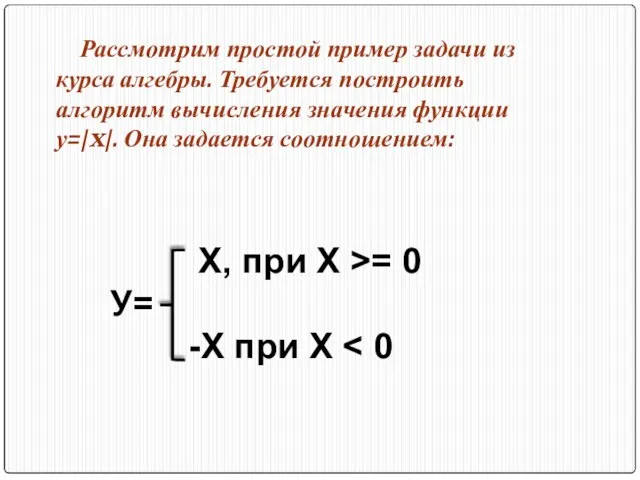 Рассмотрим простой пример задачи из курса алгебры. Требуется построить алгоритм вычисления значения