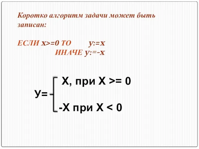 Коротко алгоритм задачи может быть записан: ЕСЛИ x>=0 ТО y:=x ИНАЧЕ y:=-x