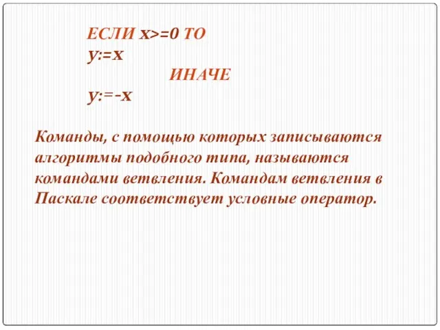 ЕСЛИ x>=0 ТО y:=x ИНАЧЕ y:=-x Команды, с помощью которых записываются алгоритмы