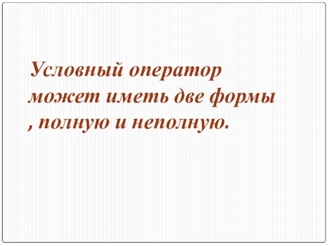 Условный оператор может иметь две формы , полную и неполную.