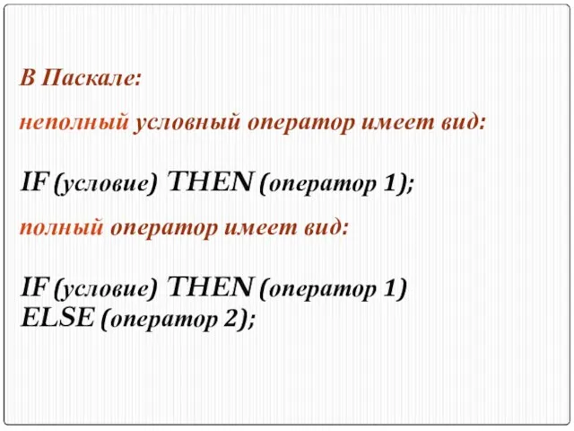 В Паскале: неполный условный оператор имеет вид: IF (условие) THEN (оператор 1);