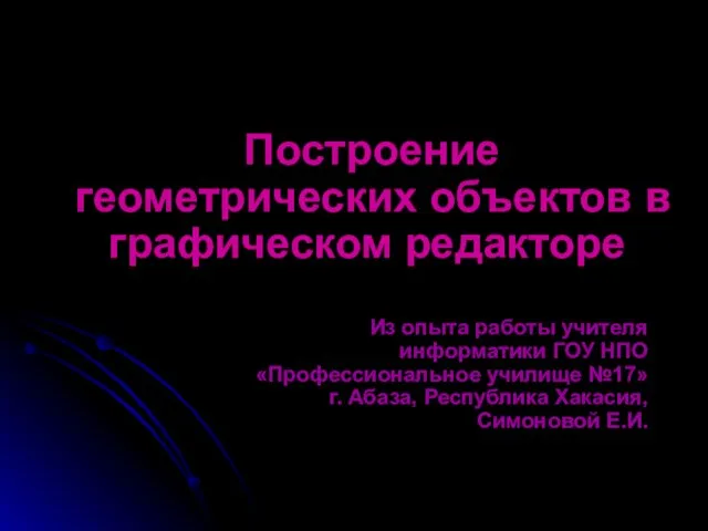 Построение геометрических объектов в графическом редакторе Из опыта работы учителя информатики ГОУ