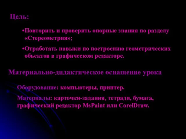 Повторить и проверить опорные знания по разделу «Стереометрия»; Отработать навыки по построению