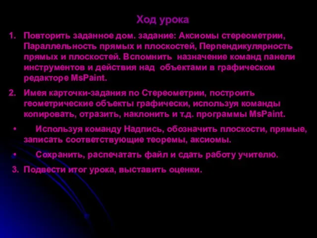 Ход урока Повторить заданное дом. задание: Аксиомы стереометрии, Параллельность прямых и плоскостей,