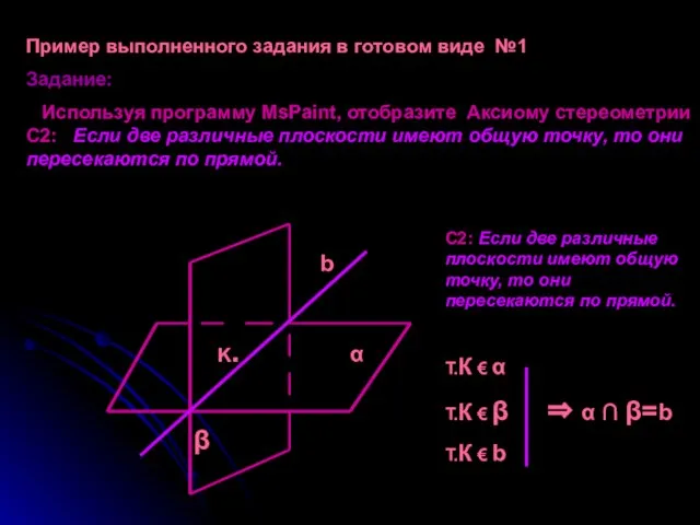 Пример выполненного задания в готовом виде №1 Задание: Используя программу MsPaint, отобразите