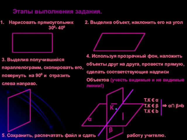 Этапы выполнения задания. Нарисовать прямоугольник 2. Выделив объект, наклонить его на угол