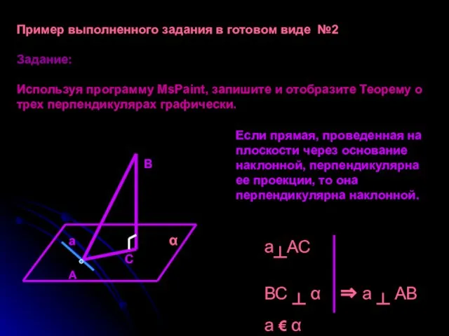 Пример выполненного задания в готовом виде №2 Задание: Используя программу MsPaint, запишите