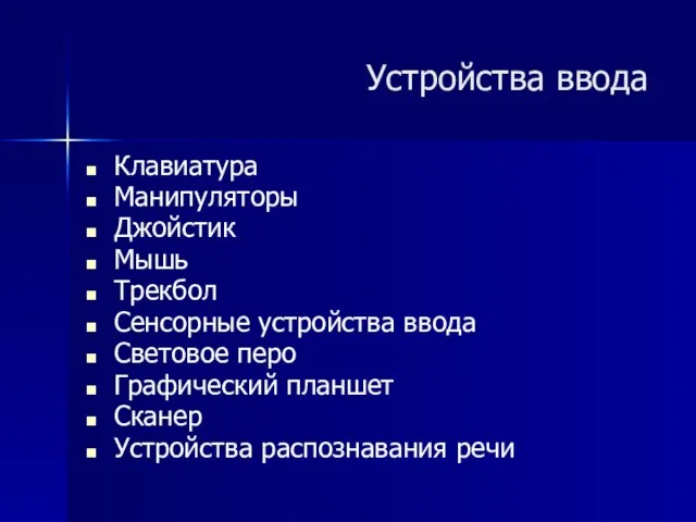 Клавиатура Манипуляторы Джойстик Мышь Трекбол Сенсорные устройства ввода Световое перо Графический планшет