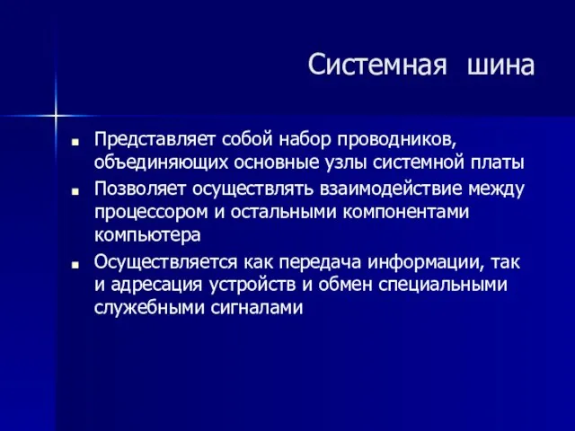 Представляет собой набор проводников, объединяющих основные узлы системной платы Позволяет осуществлять взаимодействие