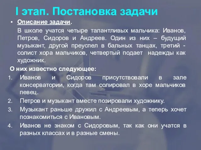 I этап. Постановка задачи Описание задачи. В школе учатся четыре талантливых мальчика: