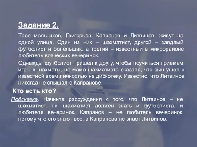 Задание 2. Трое мальчиков, Григорьев, Капранов и Литвинов, живут на одной улице.