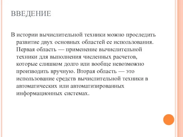 ВВЕДЕНИЕ В истории вычислительной техники можно проследить развитие двух основных областей ее