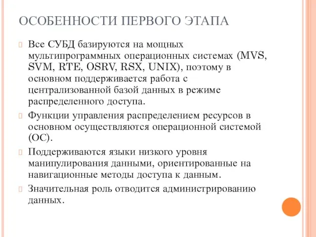 ОСОБЕННОСТИ ПЕРВОГО ЭТАПА Все СУБД базируются на мощных мультипрограммных операционных системах (MVS,