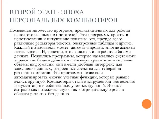 ВТОРОЙ ЭТАП - ЭПОХА ПЕРСОНАЛЬНЫХ КОМПЬЮТЕРОВ Появляется множество программ, предназначенных для работы