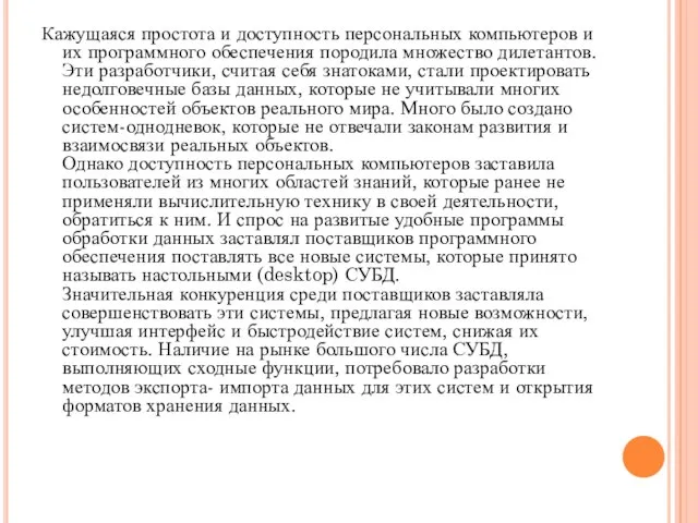 Кажущаяся простота и доступность персональных компьютеров и их программного обеспечения породила множество