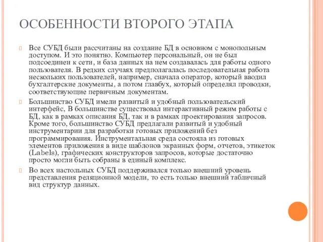 ОСОБЕННОСТИ ВТОРОГО ЭТАПА Все СУБД были рассчитаны на создание БД в основном