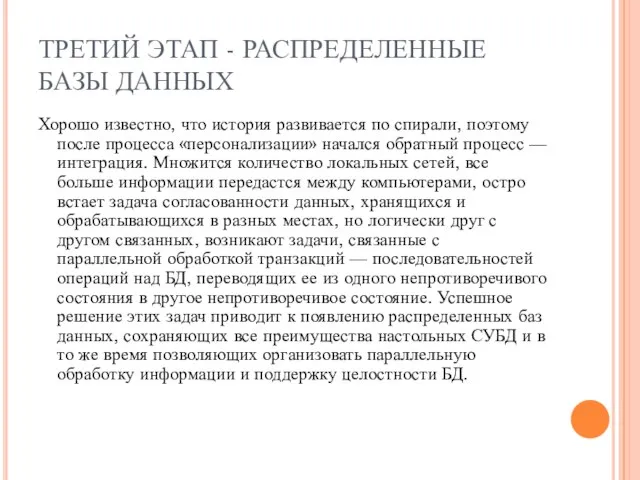 ТРЕТИЙ ЭТАП - РАСПРЕДЕЛЕННЫЕ БАЗЫ ДАННЫХ Хорошо известно, что история развивается по