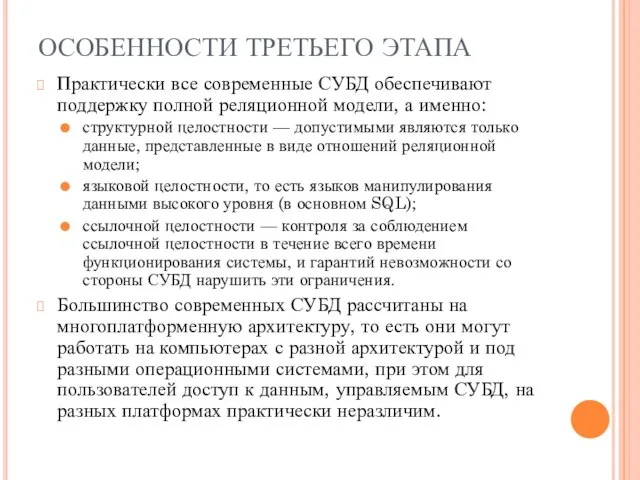 ОСОБЕННОСТИ ТРЕТЬЕГО ЭТАПА Практически все современные СУБД обеспечивают поддержку полной реляционной модели,