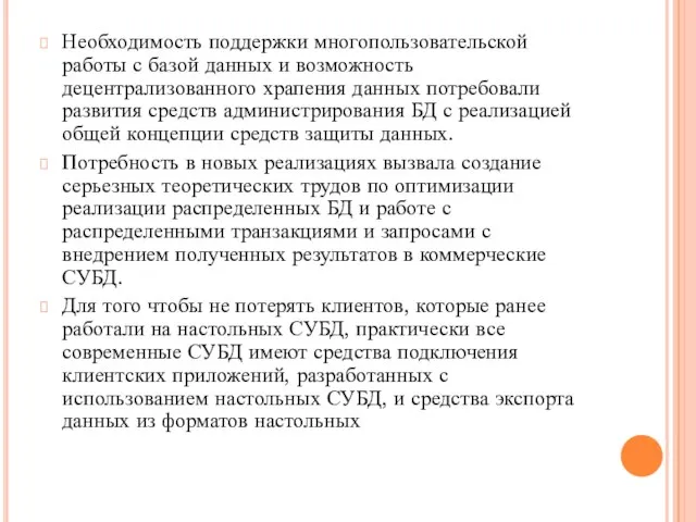 Необходимость поддержки многопользовательской работы с базой данных и возможность децентрализованного храпения данных