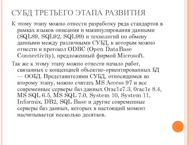 СУБД ТРЕТЬЕГО ЭТАПА РАЗВИТИЯ К этому этапу можно отнести разработку ряда стандартов