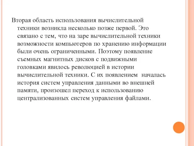 Вторая область использования вычислительной техники возникла несколько позже первой. Это связано с