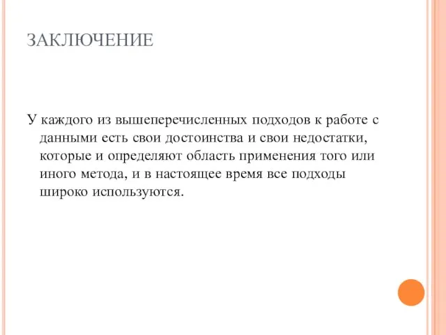 ЗАКЛЮЧЕНИЕ У каждого из вышеперечисленных подходов к работе с данными есть свои