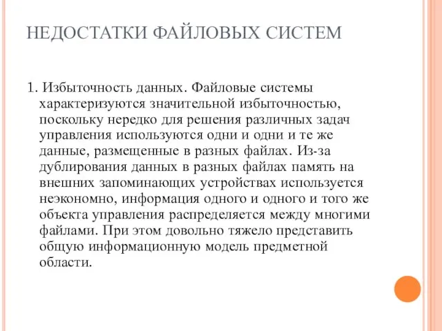 НЕДОСТАТКИ ФАЙЛОВЫХ СИСТЕМ 1. Избыточность данных. Файловые системы характеризуются значительной избыточностью, поскольку