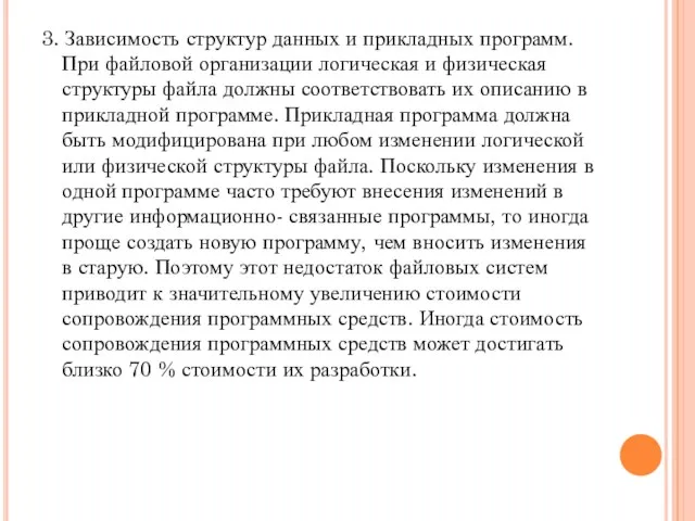 3. Зависимость структур данных и прикладных программ. При файловой организации логическая и