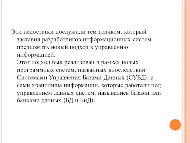 Эти недостатки послужили тем толчком, который заставил разработчиков информационных систем предложить новый