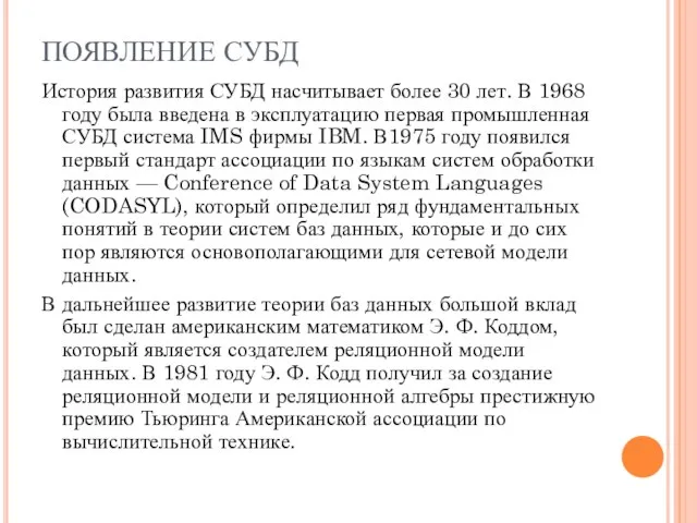 ПОЯВЛЕНИЕ СУБД История развития СУБД насчитывает более 30 лет. В 1968 году