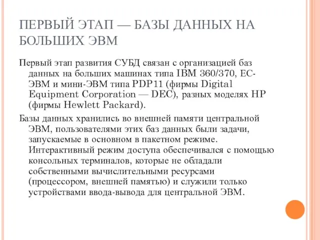 ПЕРВЫЙ ЭТАП — БАЗЫ ДАННЫХ НА БОЛЬШИХ ЭВМ Первый этап развития СУБД